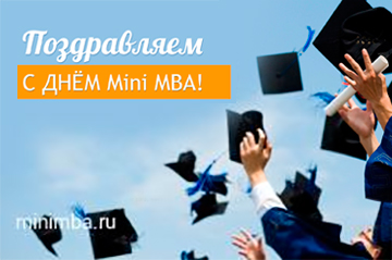 Поздравляем с Днём Mini MBA! Поздравляем с Днём Mini MBA!